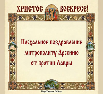 Братия Святогорской Лавры поздравляет митрополита Арсения с Воскресением Христовым