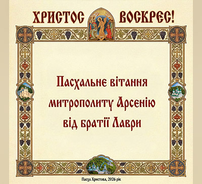 Братія Лаври вітає митрополита Арсенія з Воскресінням Христовим