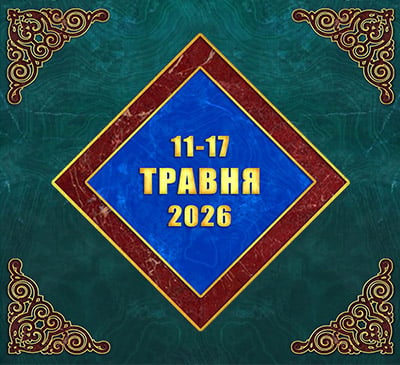 Мультимедійний православний календар на 11–17 травня 2026 року (відео)