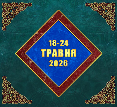 Мультимедійний православний календар на 18–24 травня 2026 року (відео)