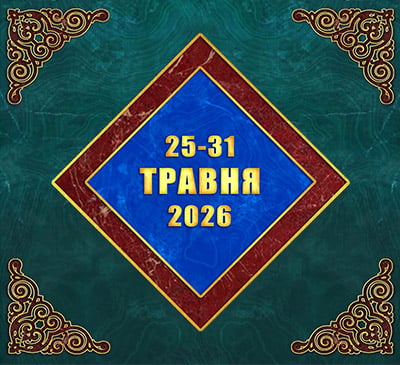 Мультимедійний православний календар на 25–31 травня 2026 року (відео)