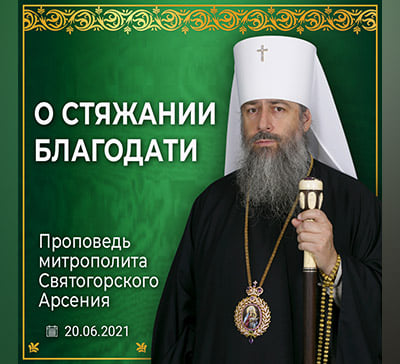 Как стяжать благодать Святого Духа? Проповедь в день Пятидесятницы