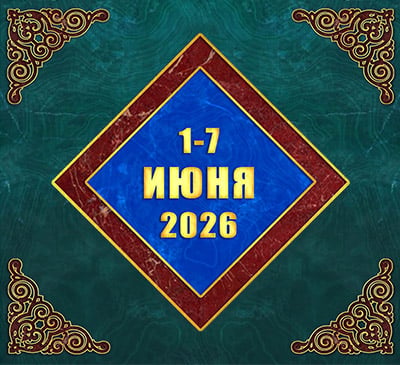 Мультимедийный православный календарь на 1–7 июня 2026 года (видео)