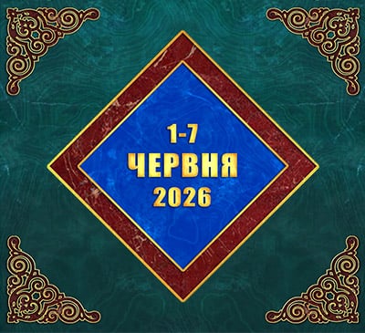 Мультимедійний православний календар на 1–7 червня 2026 року (відео)