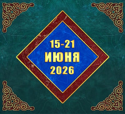 Мультимедийный православный календарь на 15–21 июня 2026 года (видео)