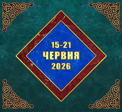 Мультимедійний православний календар на 15–21 червня 2026 року (відео)