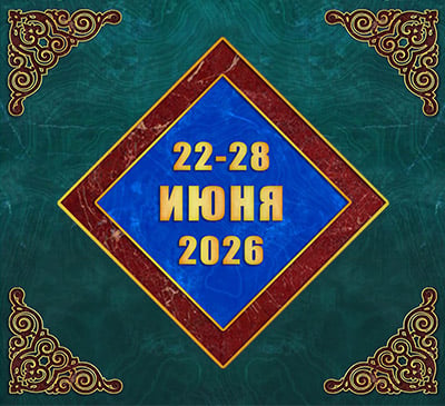 Мультимедийный православный календарь на 22–28 июня 2026 года (видео)