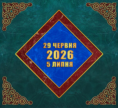 Мультимедійний православний календар на 29 червня — 5 липня 2026 року (відео)