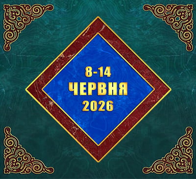 Мультимедійний православний календар на 8–14 червня 2026 року (відео)