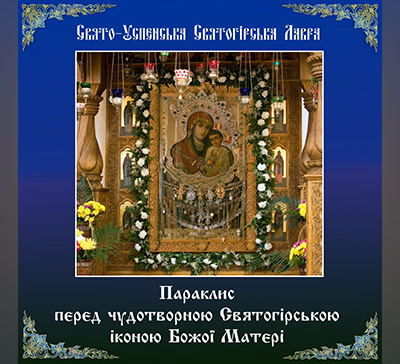 Подати записку на параклис перед Святогірською іконою Божої Матері