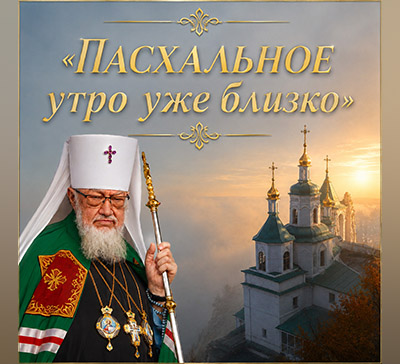 Предстоятель Польской Православной Церкви направил насельникам Святогорской Лавры письмо поддержки