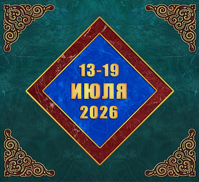Мультимедийный православный календарь на 13–19 июля 2026 года (видео)