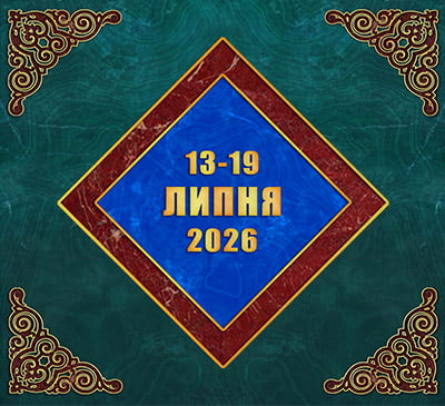 Мультимедійний православний календар на 13–19 липня 2026 року (відео)