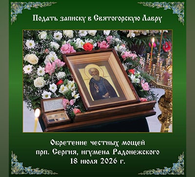 ПОДАТЬ ЗАПИСКУ НА ЛИТУРГИЮ И ВОДОСВЯТНЫЙ МОЛЕБЕН В ДЕНЬ ПАМЯТИ ПРЕПОДОБНОГО СЕРГИЯ, ИГУМЕНА РАДОНЕЖСКОГО 18.07.2026 г.