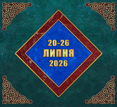 Мультимедійний православний календар на 20–26 липня 2026 року (відео)