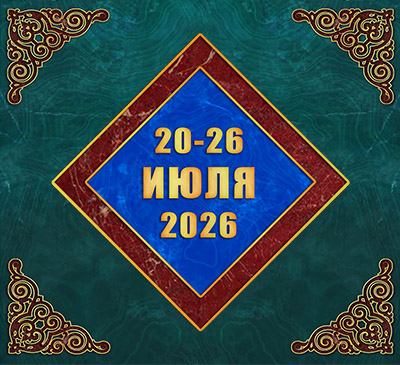 Мультимедийный православный календарь на 20–26 июля 2026 года (видео)