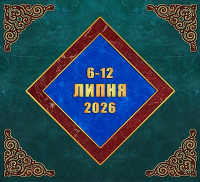 Мультимедійний православний календар на 6–12 липня 2026 року (відео)