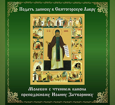Подать записку на молебен преподобному Иоанну Затворнику