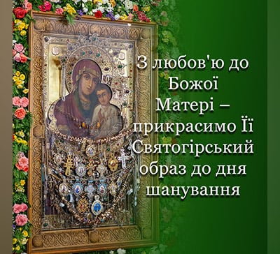 Допоможіть прикрасити Святогірську ікону Божої Матері живими квітами!