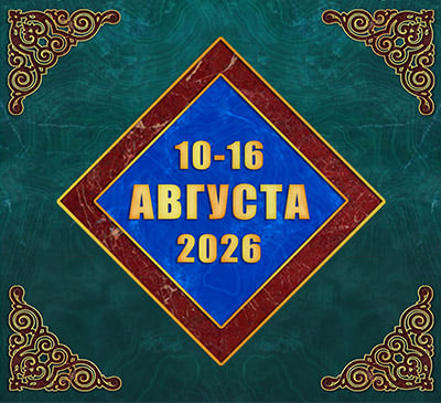 Мультимедийный православный календарь на 10–16 августа 2026 года (видео)