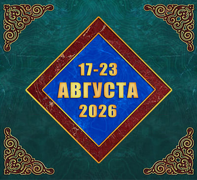 Мультимедийный православный календарь на 17–23 августа 2026 года (видео)