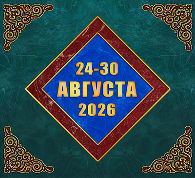 Мультимедийный православный календарь на 24–30 августа 2026 года (видео)