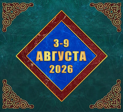 Мультимедийный православный календарь на 3–9 августа 2026 года (видео)