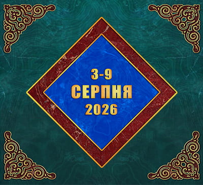 Мультимедійний православний календар на 3–9 серпня 2026 року (відео)