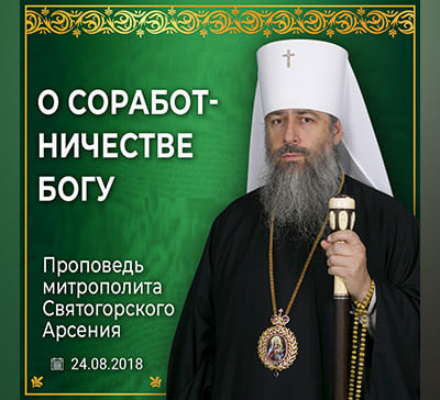 Будем соработниками Богу!