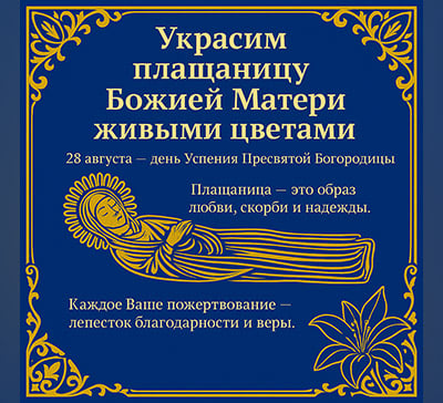 Цветы для Богородицы от любящих сердец