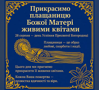 Квіти для Богородиці від люблячих сердець