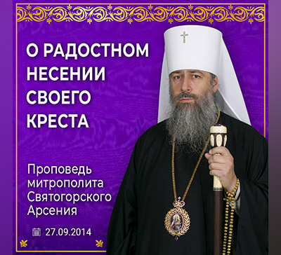 Как сделать несение своего креста радостным?