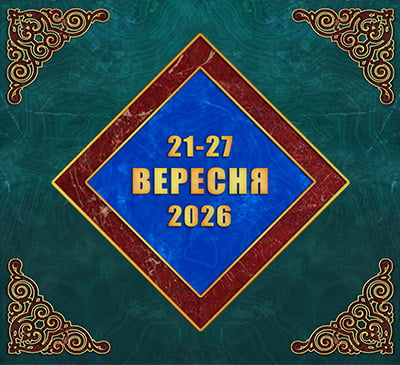 Мультимедійний православний календар на 21–27 вересня 2026 року (відео)