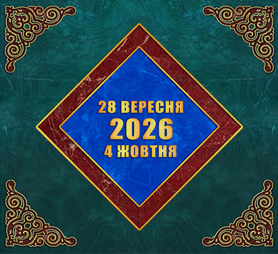 Мультимедійний православний календар на 28 вересня — 4 жовтня 2026 року (відео)