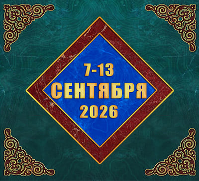 Мультимедийный православный календарь на 7–13 сентября 2026 года (видео)