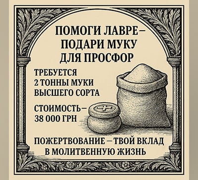 Сбор на муку для Святогорской Лавры