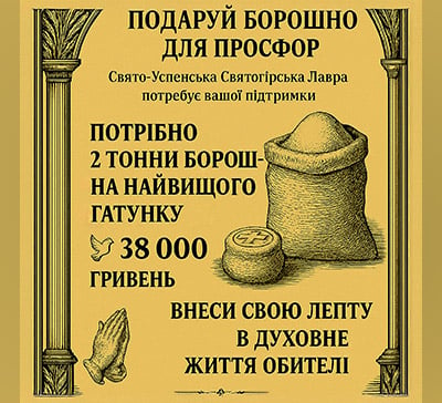 Збір на борошно для Святогірської Лаври