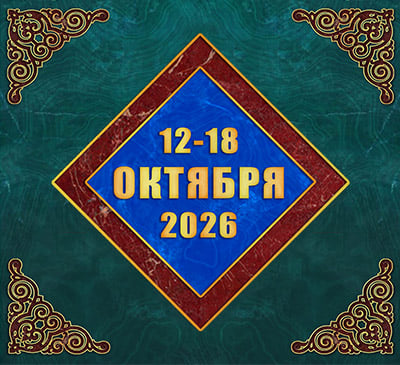 Мультимедийный православный календарь на 12–18 октября 2026 года (видео)
