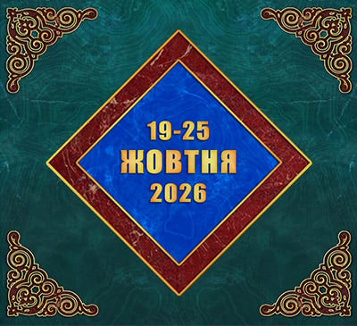 Мультимедійний православний календар на 19–25 жовтня 2026 року (відео)