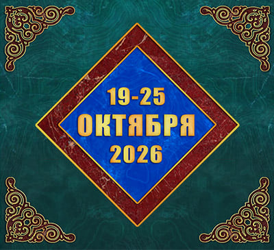 Мультимедийный православный календарь на 19–25 октября 2026 года (видео)