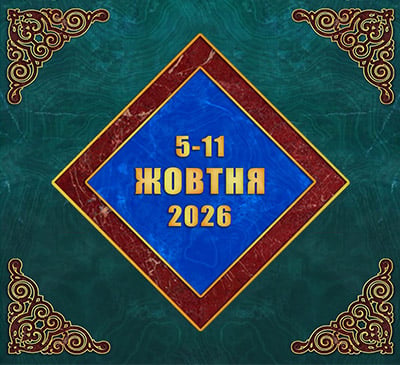Мультимедійний православний календар на 5–11 жовтня 2026 року (відео)