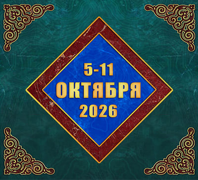 Мультимедийный православный календарь на 5–11 октября 2026 года (видео)