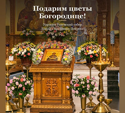 Украсим Успенский собор Лавры к празднику Покрова!