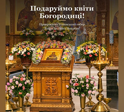 Прикрасимо Успенський собор Лаври до свята Покрову!